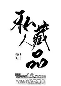 私人藏品by挽月 百度云